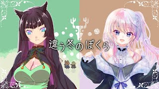 #2【違う冬のぼくら】私の視点は荒れている(架音)【風音w/乃嶋架菜様】
