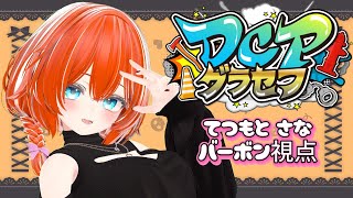 【 #DCPグラセフ 】第98話。不安が不安を呼ぶ【てつもとさな視点】