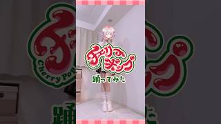 【踊ってみた】チェリーポップ/DECO*27【ますかれーど/猫田ぺぺろ】#Vtuber #踊ってみた  #DECO27 #チェリーポップ #