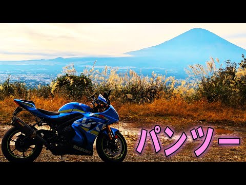 パンツじゃないよパンツーリング【GSX-R1000R】