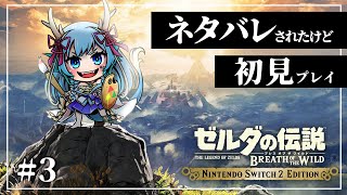 【＃初見ネタばれブレワイ】初見なのにティアキンであらすじネタバレされました#3【竜田万秋/Vtuber】