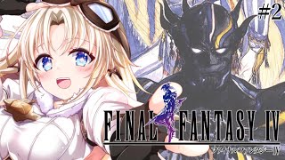 #2 【FF4】完全初見！『ファブール城襲撃後』からバロンの町へ！人生ではじめてファイナルファンタジーⅣの世界へ！『ピクセルリマスター版』【