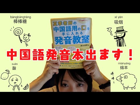 「夏季老師の中国用の口を手に入れる発音教室」　中身を紹介します！