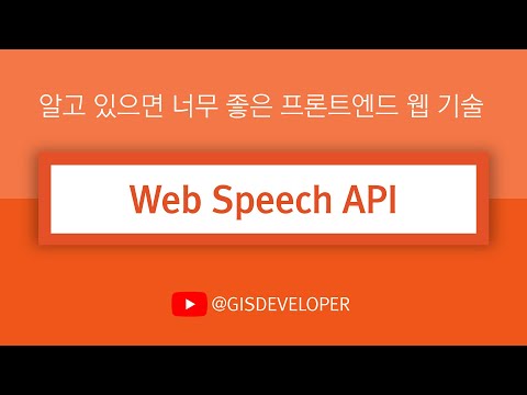 알고 있으면 너무 좋은 프론트엔드 웹 기술 : Web Speech API