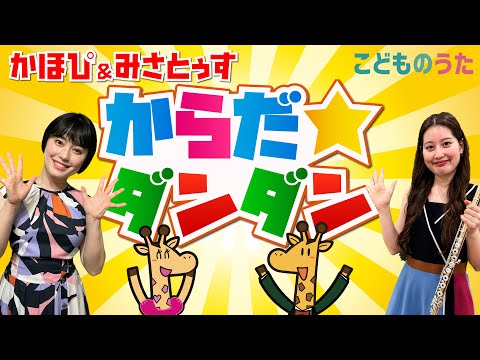 からだ☆ダンダン | おかあさんといっしょ / 歌＆フルート【ひらがなカタカナ歌詞】かけ声入り