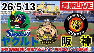 阪神を丸裸にするライブ【ヤクルト-阪神　考察ライブ】　2026/5/13（#高橋遥人    先発）　セ・リーグ公式戦　#阪神タイガース  #