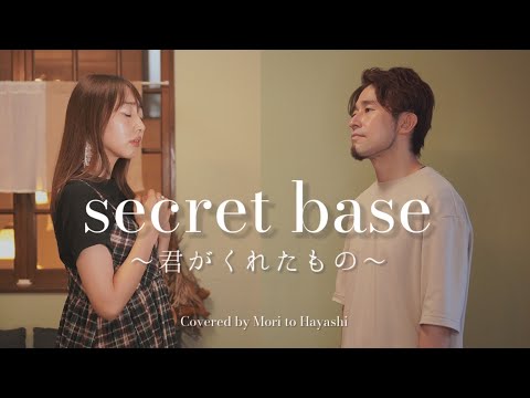 secretbase 〜君がくれたもの〜 / ZONE  【アコースティックver.】covered by 森と林