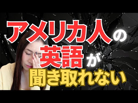 アメリカ人の英語が聞き取れない原因はこれだ! #英語 #アメリカ英語 #リスニング