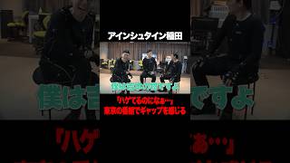 アインシュタイン稲田 東京でイジられないことに寂しさを感じる #アインシュタイン #稲田 #東野幸治 #ノブコブ吉村