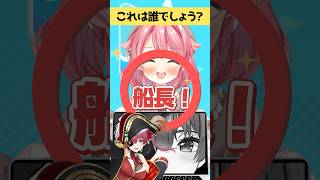 【#ホロライブ】白黒クイズ #shorts #新人vtuber #vtuber 【アキネーター風クイズ】