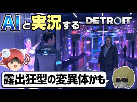 【AI実況】魅惑のエデンクラブで起きた惨劇！AIは犯人に辿り着けるのか？【デトロイトビカムヒューマン⑭】
