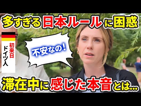不安なの!初来日のドイツ人が多すぎる日本ルールへの本音を語る【外国人インタビュー】