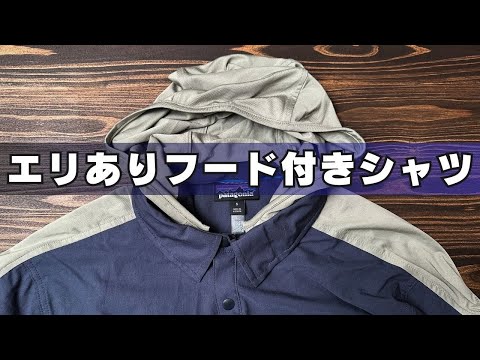 エリがあるのにフードもあるパタゴニアのハイブリッドサンフーディ。秋冬の防寒にも最適！