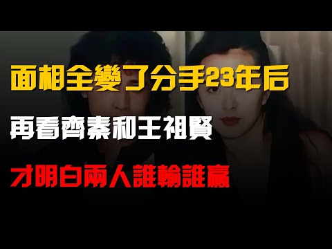 面相全變了!分手23年後再看齊秦和王祖賢,才明白兩人誰輸誰贏