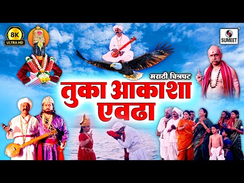 तुका आकाशा एवढा  8K UHD | Tuka Aakasha Evadha | Tukaram Maharaj | Marathi Movie | Sumeet Music
