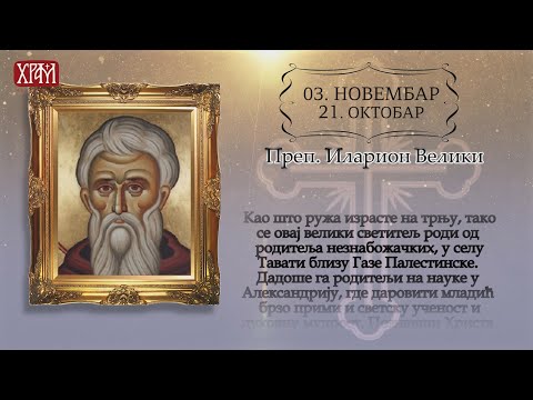 Календар Светих за 3.новембар / 21.октобар