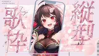 【#縦型歌枠】華金の最高にアツい歌枠♡【 音色はるか / #新人Vtuber 】