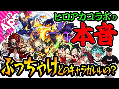 【モンスト】ぶっちゃけどのキャラがいいの!? ヒロアカコラボ第2弾の本音