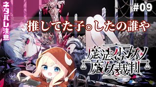 【魔法少女ノ魔女裁判】推し〇んだ【#09】