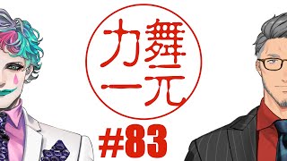 【にじさんじ】ラジオ「舞元力一」 #83【舞元啓介/ジョー・力一】