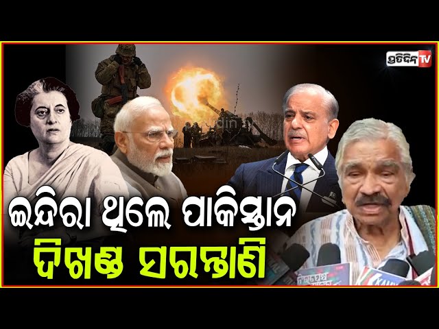ଧନ୍ୟ ଇନ୍ଦିରା ଗାନ୍ଧୀ, ଏତବେଳକୁ ପାକିସ୍ତାନ ଖେଳ ସାରି ଦେଇଥାନ୍ତ ! Indira Gandhi won't have listened to US.