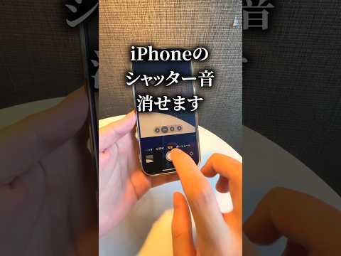iPhoneのシャッター音を消す方法