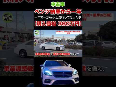【ベンツSクラス一年乗ってよかった所⭕️悪かった所❌】パート5 #mercedes #メルセデスベンツ #ベンツsクラス #w222 #sクラス #w222後期sクラス #mercedesbenz