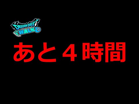 【ドラクエウォーク】ＧＰ終了まであと４時間…　グラマスをかけた本当に最後の闘い！！！