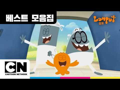 Lamputㅣ오늘의 주인공은!! | The Slime Takes the Spotlight!ㅣ@cartoonnetworkkr