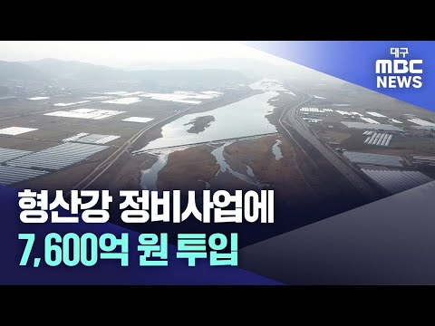 형산강 정비사업에 7천6백억 원 투입  | 대구MBC뉴스