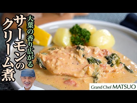 サーモンのクリーム煮〜大葉の風味広がるクリームがサーモンに絡む