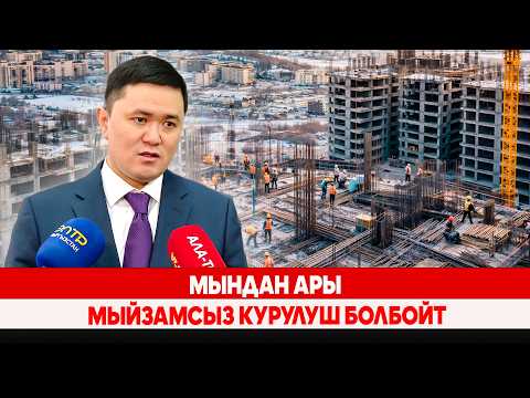 Мындан ары мыйзамсыз курулуш болбойт
