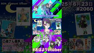 【＃おはようVtuber】2025年6月23日～2060個目～【神弥識シオン×単発×動画】