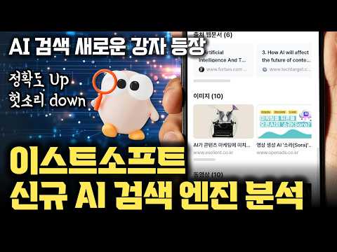 국민 유틸리티 알툴즈의 이스트소프트, AI 검색 엔진 ‘앨런(Alan)' 본격 출시 | Microsoft 협업, 향후 알툴즈, zum 연계 AI에이전트[ESTSoft x 안될공학]