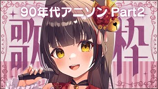 【#歌枠/KARAOKE】90'sアニソン いま歌っても神曲だった Vsinger/Vtuber 【#御神楽すずめ】