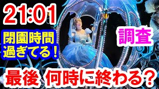 現地調査／閉園時間過ぎても夜のパレードやってるってマジ？ 最後は何時に終わるの？