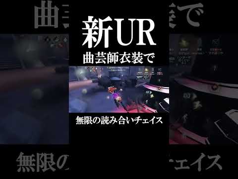 【第五人格】新UR曲芸師で暴れまわった結果…#shorts