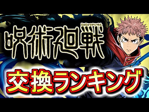 【最終評価】呪術廻戦コラボガチャ交換ランキング!!虎杖悠仁と五条悟はどっち優先!?それとも両方とるべき!?微課金目線で徹底解説します。【パズドラ】