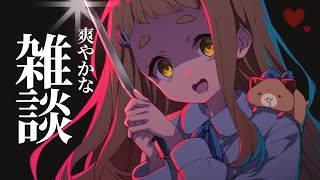 【明日から3日間お休みいただきます】😆💖✨️あまりにも爽やかな雑談✨️💖😆【にじさんじ/町田ちま】