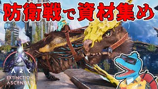 建築のためにドレッドノータスで防衛戦を蹂躙したい【ARK: SA エクスティンクション #7】