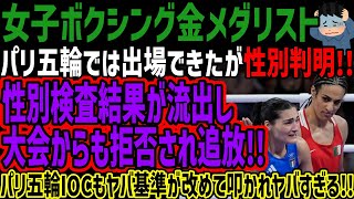 【女子ボクシング金メダリスト】パリ五輪では出場できたが性別判明!!性別検査結果が流出し大会からも拒否され追放!!パリ五輪IOCもヤバ基準が改