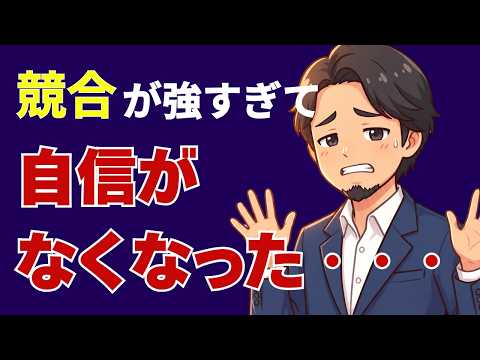 【起業成功法】それでも勝つ弱者の差別化戦略
