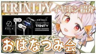【#雑談】🌸TRINITYイヤホン紹介&おはなつみ会雑談！【雑談 VTuber】