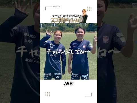 【#WEリーグスゴ技チャンレンジ 💫】アルビレックス新潟レディースの選手たちが挑戦🔥