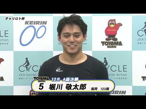 【決勝インタビュー】富山競輪ＦⅡ チャリロト杯　Ａ級決勝インタビュー