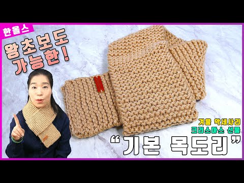 뜨개 모르는 왕초보도 가능❗️❗️ 크리스마스🎁 특집ㅣ겨울 패션 아이템🎀 기본 목도리ㅣ대바늘ㅣ한올스