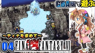 【FF6】ティナを求めて…　#04【瑠璃月みゆ】