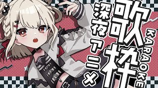 【歌枠】深夜アニメの神曲たちを歌って月曜日を殲滅せよ。  #ウタノライブ 【KARAOKE/Vtuber】