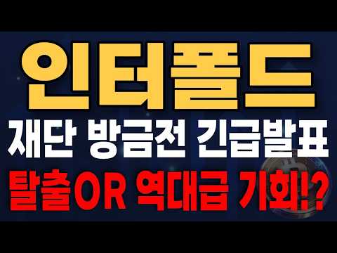 [인터폴드 코인 전망] "업비트 원화 뚫은 12억 개 한정판! EVM·비EVM 자산 연동과 기밀 컴퓨팅 싹 틀어쥔 60원대 온체인 괴물" 인터폴드(FOLD) 완벽 분석
