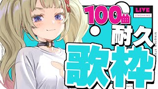 【karaoke】お盆だし100曲歌いきるまで耐久歌枠【singing stream/熊本ご当地Vtuber】